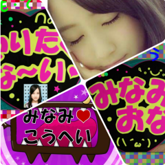 みなみLOVE♥こうへい