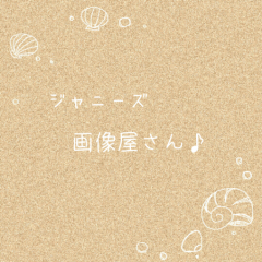 ジャニーズ画像屋さん！