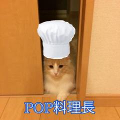 POP㊙︎料理長