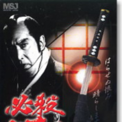 中村主水