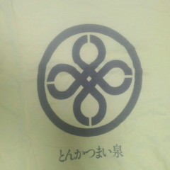 まい泉