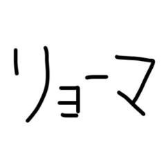 リョーマ