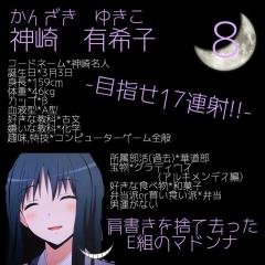 神崎有希子のトーク(なりきり)