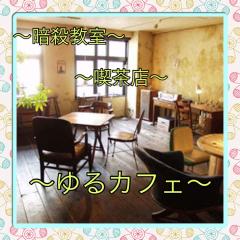 暗殺教室喫茶店ふわカフェ