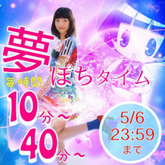 最終日限定！夢ぽちへの入口♪