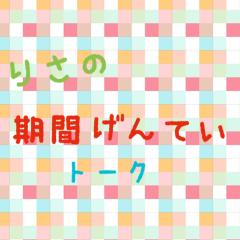 りさの期間限定トーク٩( 'ω' )و