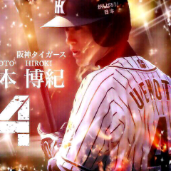 上本博紀が好きな人