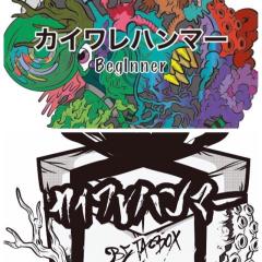 カイワレハンマーの曲の歌詞書いていくよー！