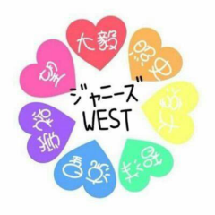 ジャニーズWEST♡