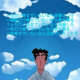 自分なりの言葉言ってきまーす