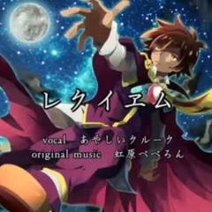 あやしいクルーク