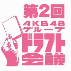 第2回AKB48グループ ドラフト会議中継トーク