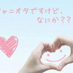 ジャニーズ♡♡  ジャニオタ♡