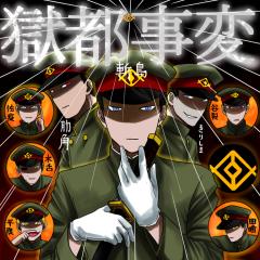 獄都事変なりきり‼︎