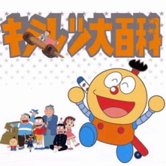 キテレツ大百科 なりきり