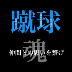サッカー好きな人！