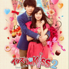 イタズラなkiss大好き！