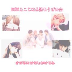 NEWSとこじはる語ろうぜの会