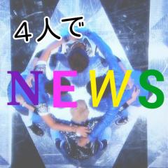 ◯♡NEWS&雑談▽□
