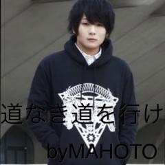 マホト君大好き‼︎