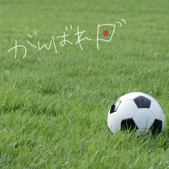 サッカー好きな人絡んで下さい！