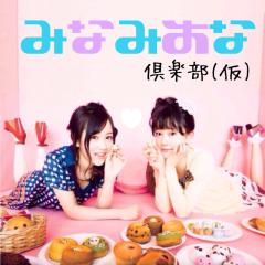みなみおな倶楽部(仮)
