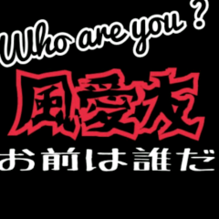 三代目ファン♡