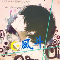 ☪ ‎風斗の部屋