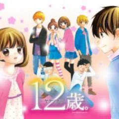 12歳好きな人あつまれー