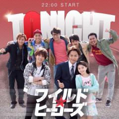 ワイルド★ヒーローズ