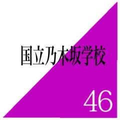 都立乃木大付属高校1年46組