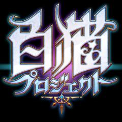 白猫プロジェクト 協力プレイ