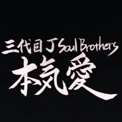 三代目 J Soul Brothers fanトーク
