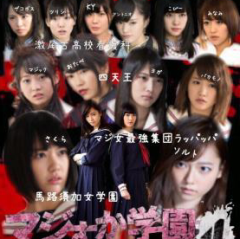 マジすか学園4好きな人集まれ➰❤