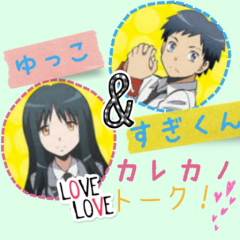 杉くんとゆっこの カレカノトーク♡