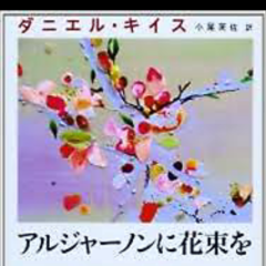 【SNS読書会】第9回『アルジャーノンに花束を』