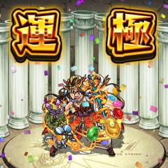 モンストやってる人集まれ！