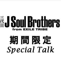 三代目JSB期間限定Special TalkをすべてRT