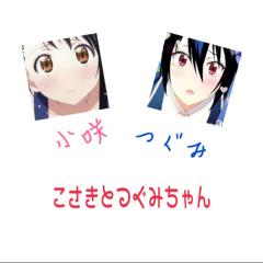 こさきとつぐみちゃんのとーく