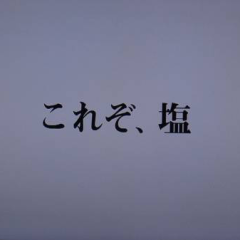 天上天下唯我独尊☆ソルト☆ミのトーク