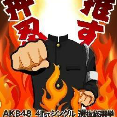 さわ AKB48グループ まゆゆ、神推し +こみちゃん