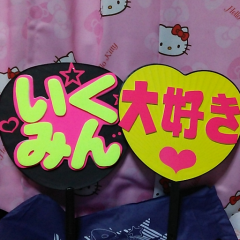 いくみん推し☆