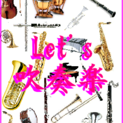 吹奏楽好きな人集まれー