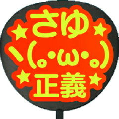 ぶちょー⊿サユリスト