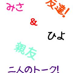 みさひよトーク！入らないで。