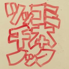 ツッコミ千本ノック