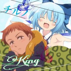 チルノとキングのトーク！