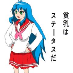 貧乳さんはなそー！