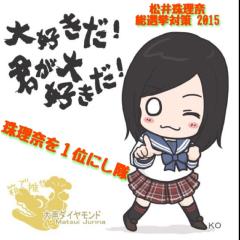珠理奈を１位にし隊