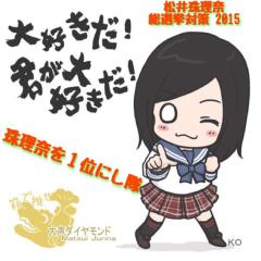 松井珠理奈選挙対策室'2015